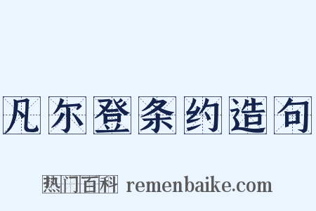 凡尔登条约造句是什么意思的图片